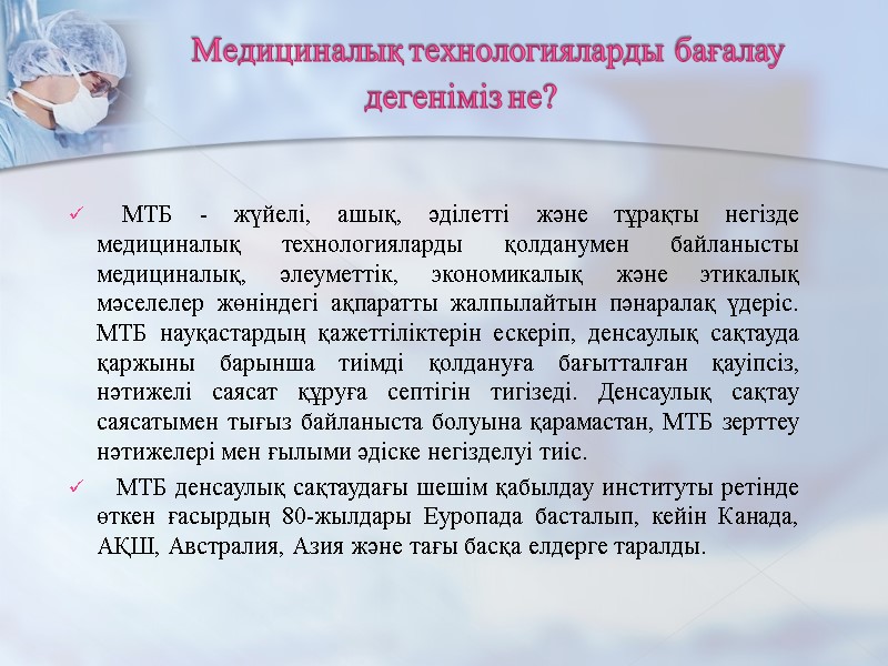 Медициналық технологияларды бағалау дегеніміз не?        МТБ -